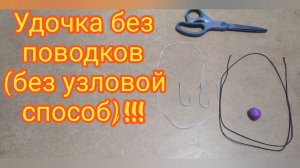 Как привязать крючок без узла?!!! Скажи нет поводкам на твоей удочке!!!