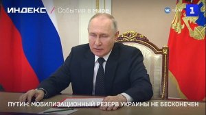 Путин: мобилизационный резерв Украины не бесконечен