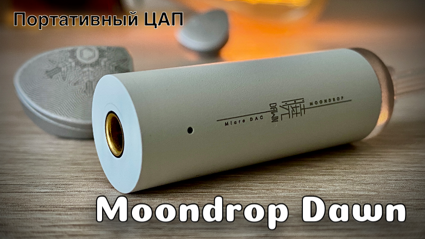 Moondrop Moonriver 2. Colorfly CDA m1. Moondrop Dawn. Acmee Magic Sound 4.