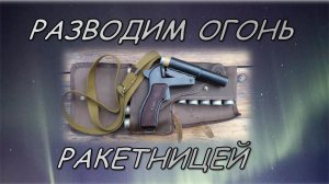 Огонь с помощью ракетницы