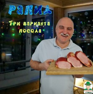 РАПИД. Три варианта посола