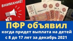 пфр сообщил, когда будут выплаты на детей с 8 до 17 лет в 2022 году, новости сегодня.mp4