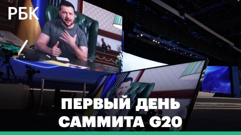 Первый день саммита G20: обсуждение условий переговоров по Украине, «Минск-3» и другие подробности