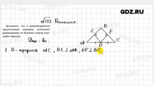№ 152 - Геометрия 7 класс Атанасян рабочая тетрадь