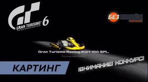 Картинг 100 кубиков в GT6