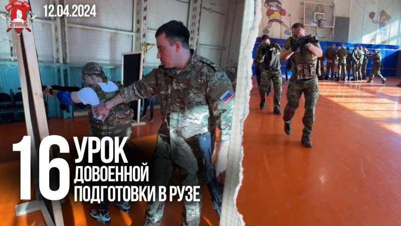 16 урок ДОВОЕННОЙ ПОДГОТОВКИ в г.РУЗА / клуб ЯРОПОЛК / ПОБЕДА БУДЕТ ЗА НАМИ, 12.04.2024 г.