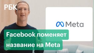 Цукерберг сменит название с Facebook на Meta и запустит новый проект виртуальной реальности