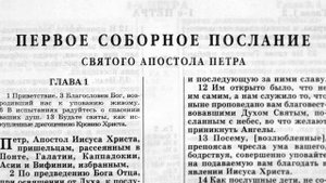 первое соборное послание святого апостола петра глава-4