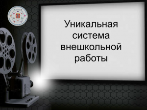 Медиапроект "Стоп-кадр истории дополнительного образования". Тема: "Внешкольное образование"