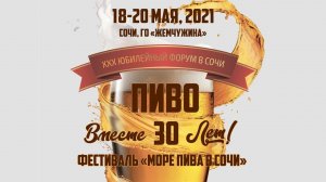 30 Международный форум «ПИВО»