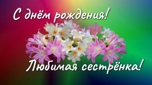 Сестрёнка, с днем рождения!.mp4