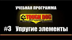 Всё о подвеске TOUGH DOG. Пружины, рессоры, торсионы - упругие элементы лифт комплекта Таф дог