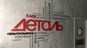 Кафе «Деталь»