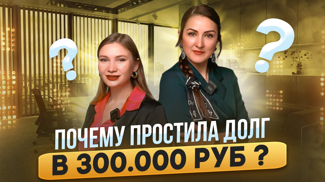 Почему простила долг в 300000₽ ?