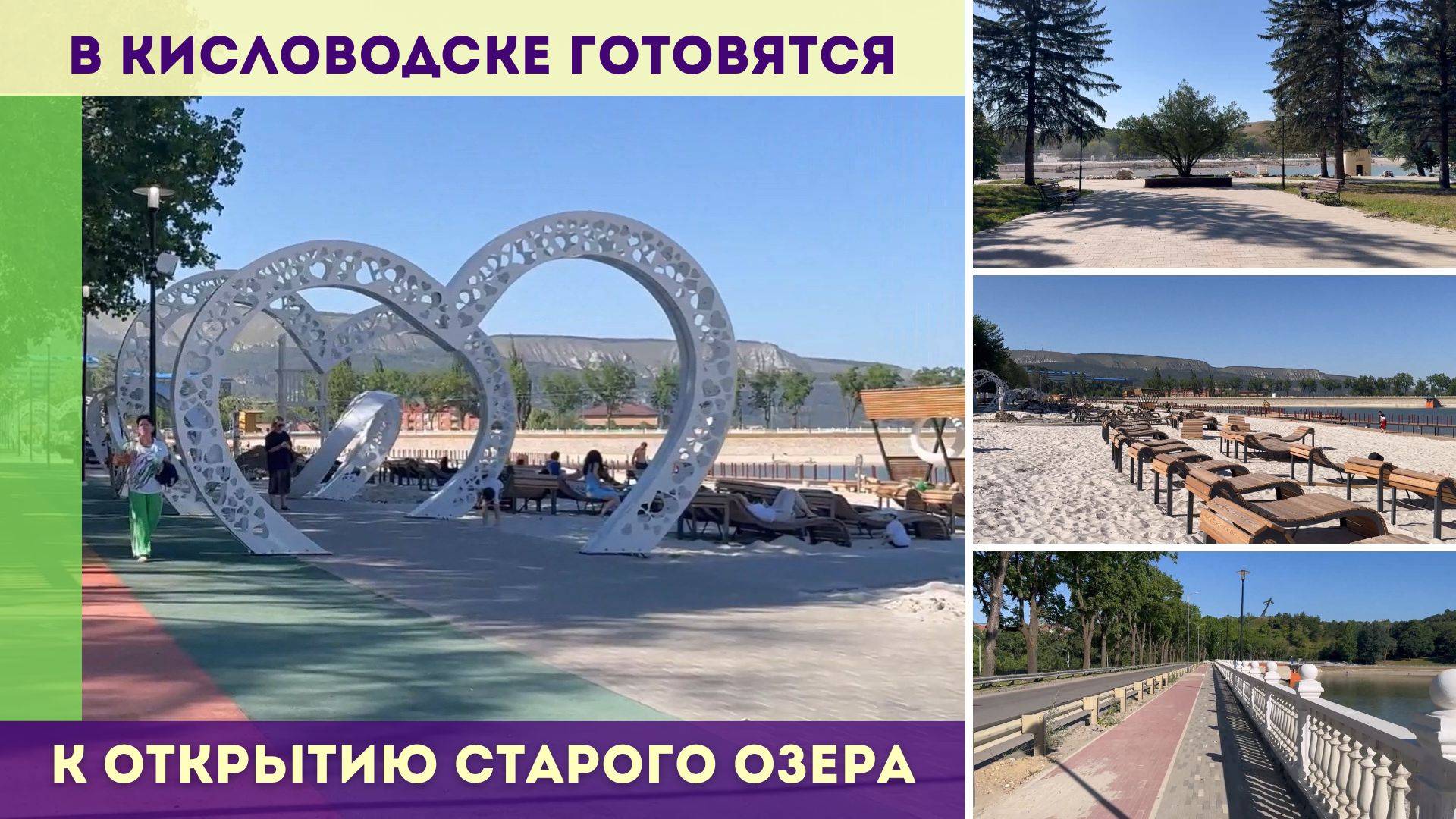 В Кисловодске готовятся к открытию Старого озера