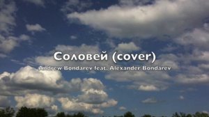 Соловей, соловей, пташечка