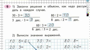 Задание №9 Внетабличное умножение и... - ГДЗ по Математике Рабочая тетрадь 3 класс (Моро) 2 часть