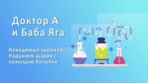 Доктор А и Баба - Яга веселая химия для детей со сказочными героями. Выпуск 2. ( Минни Мауссом).