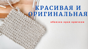 Зеркальный рачий шаг. Оригинальная и красивая обвязка края.