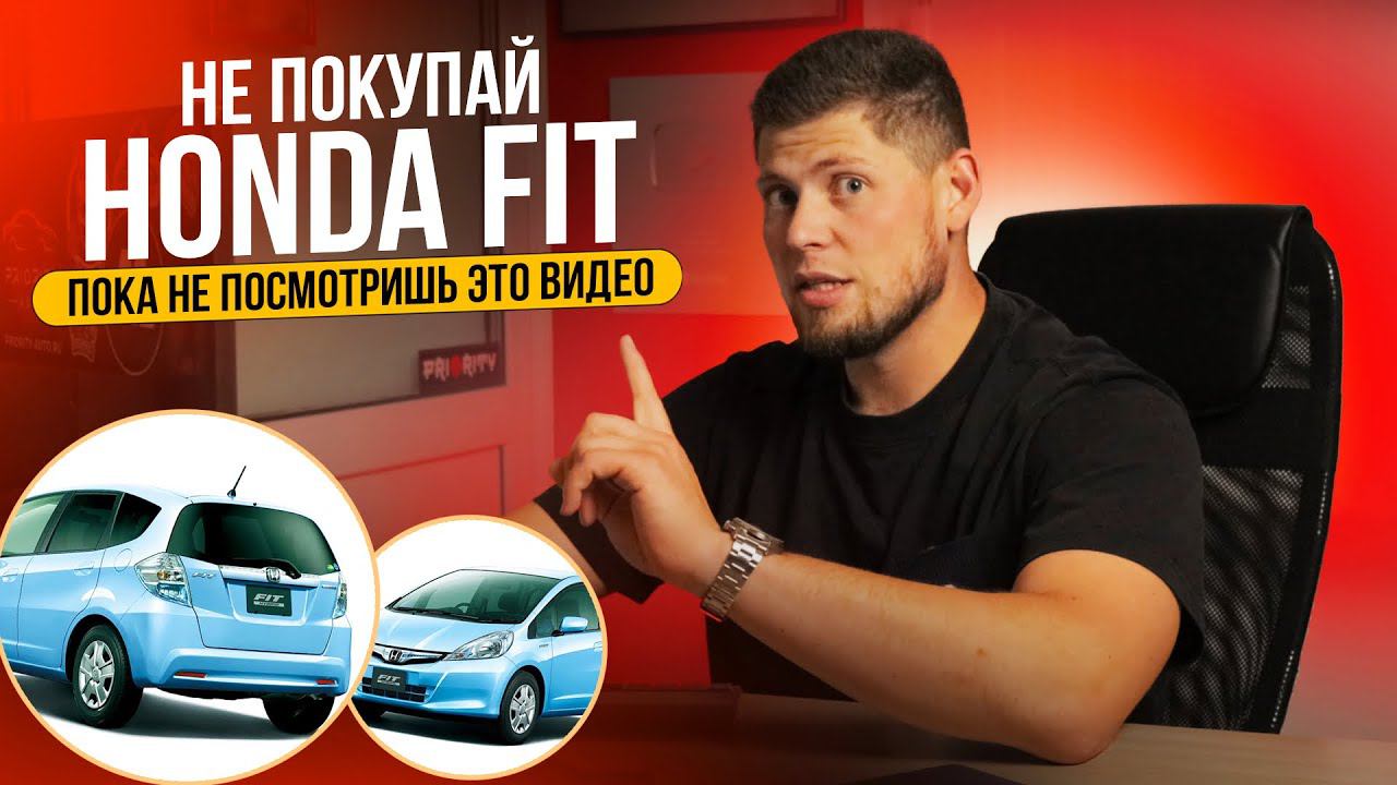 НАРОДНЫЙ И ВСЕМИ ЛЮБИМЫЙ HONDA FIT ИЗ ЯПОНИИ  АКТУАЛЬНАЯ СТОИМОСТЬ