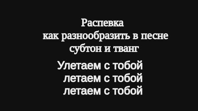 Субтон и тванг. Как петь в песне.