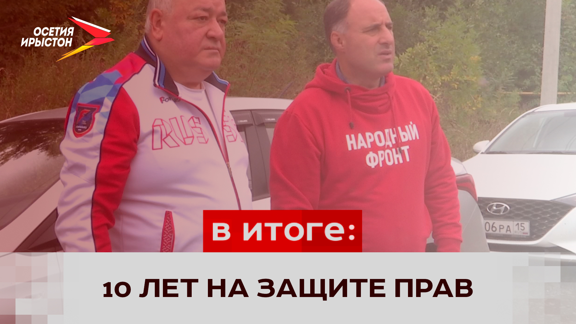 Народный фронт отмечает десятилетний юбилей