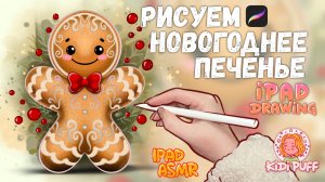 Рисуем Новогоднее печенье