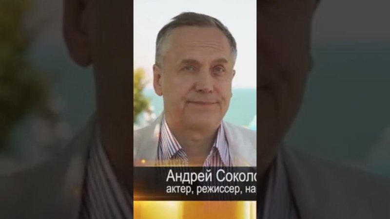 "У "ЗОЛОТОГО ВИТЯЗЯ" ЕСТЬ СВОЯ ИДЕОЛОГИЯ. ЭТО СОБРАНИЕ УМНЫХ, ДУХОВНЫХ ФИЛЬМОВ" АНДРЕЙ СОКОЛОВ