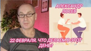 Анализ дня. 22 февраля.