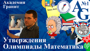 Утверждения | Олимпиадная математика. Теория #1 | Голованов Сергей.mp4