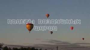 Полеты воздушных шаров