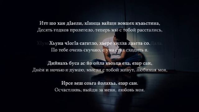 Аюб Вахарагов - Iаьржа Буьйса. Чеченский и Русский текст. смотреть онлайн