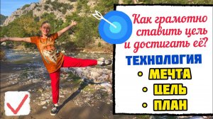 Как достичь цели? // Технология МЕЧТА - ЦЕЛЬ - ПЛАН