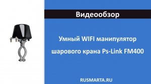 Умный WIFI манипулятор шарового крана Ps-Link FM400