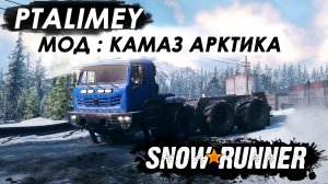 КАМАЗ Арктика - Ему все не почем⚙️SnowRunner?