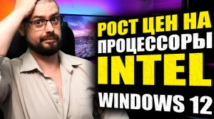 ВОЗМОЖНАЯ ДАТА ВЫХОДА WINDOWS 12➤INTEL ПЛАНИРУЕТ ПОВЫСИТЬ ЦЕНЫ НА СВОЮ ПРОДУКЦИЮ