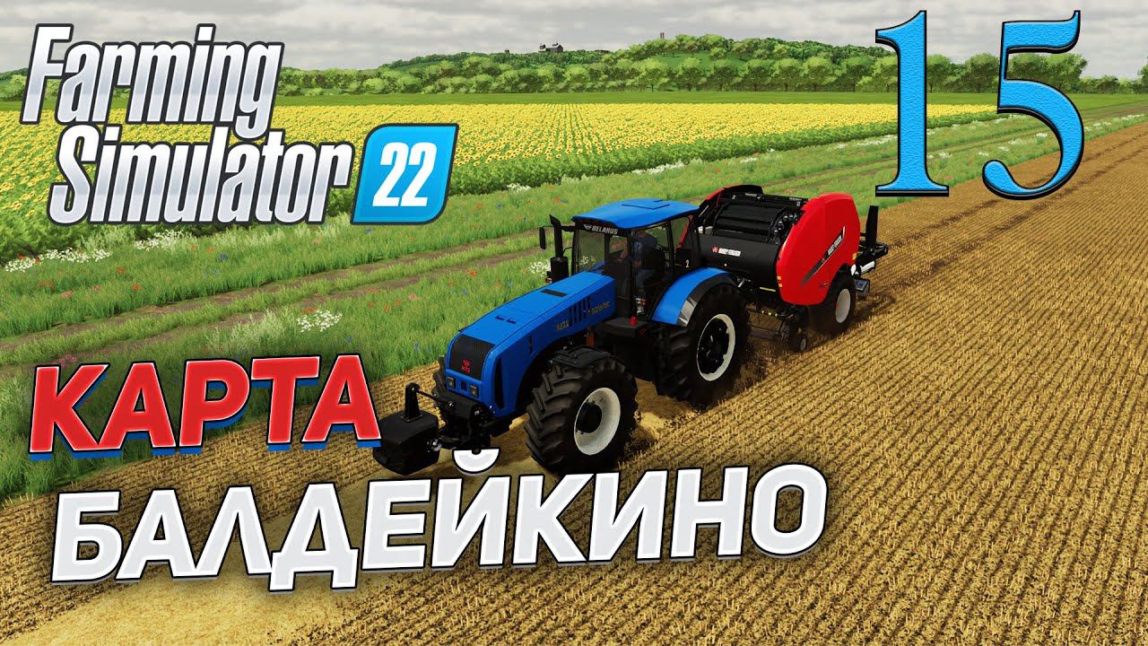 FS 22 Карта "БАЛДЕЙКИНО" # 15 ✦СТРИМ✦ смотреть онлайн