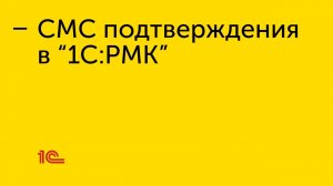 Настройка СМС подтверждения в "1С:РМК"