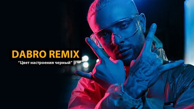 Dabro remix - Егор Крид и Филипп Киркоров - Цвет настроения черный смотреть онлайн