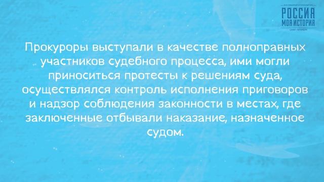 История прокуратуры в России