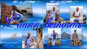 Синяя вечность | The Blue Eternity | Бесплатный проект | Free project ProShow Producer