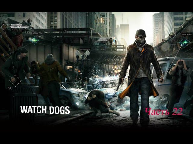 Watch Dogs Часть 22 - Младшая сестра - Призраки прошлого