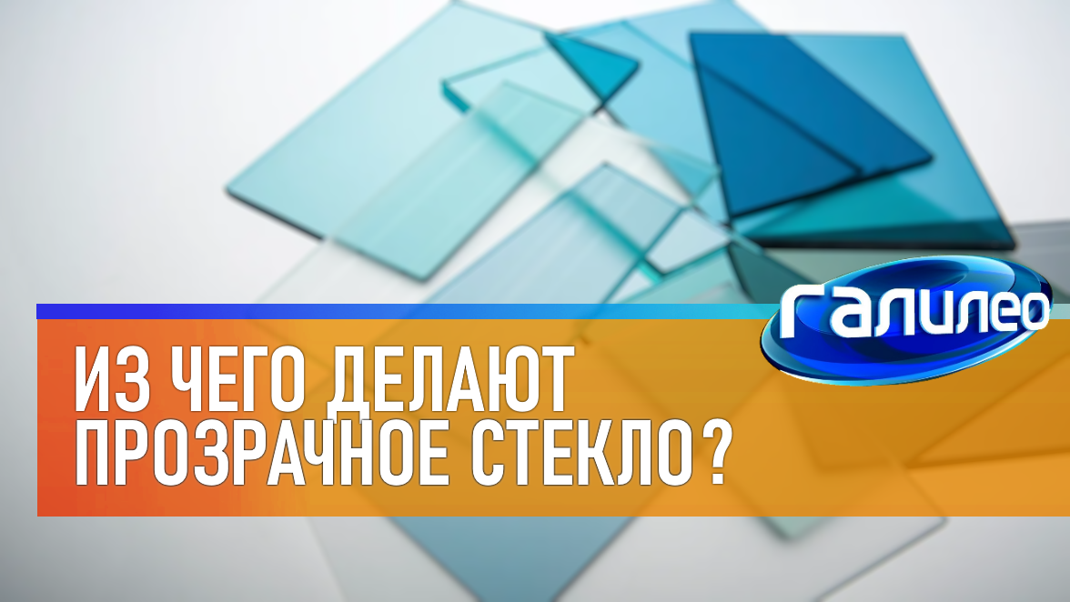 Галилео | 0017 ? Из чего делают прозрачное стекло?