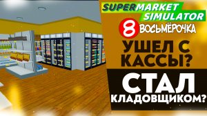 УШЕЛ С КАССЫ!? СТАЛ КЛАДОВЩИКОМ!? (SUPERMARKET SIMULATOR #24)