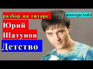 ДЕТСТВО. Юрий ШАТУНОВ.Фингерстайл.Вступление На Гитаре.Разбор  #fingerstyle  #разбор #гитара #guitar