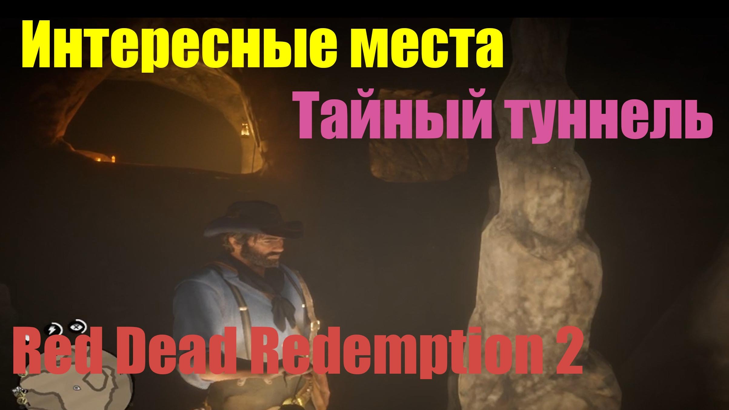Red Dead Redemption 2 - Тайный тоннель