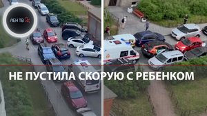 Женщина на красной иномарке не пропускала скорую с ребенком во дворе в Петербурге