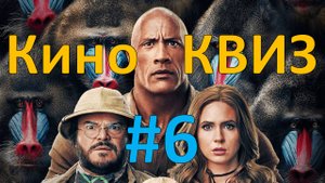 Кино КВИЗ #6