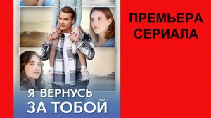 Сериал Я вернусь за тобой ТВ-ролик 1 сезон