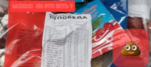 Купил продукты в магазине ПОБЕДА,можно ли их есть?